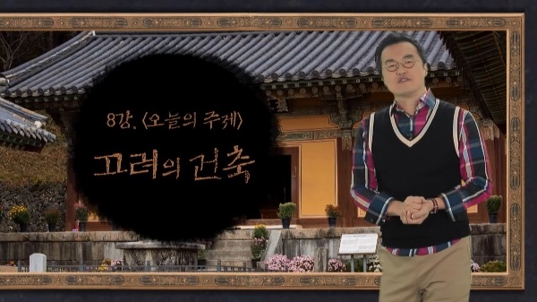 8강 고려의 건축