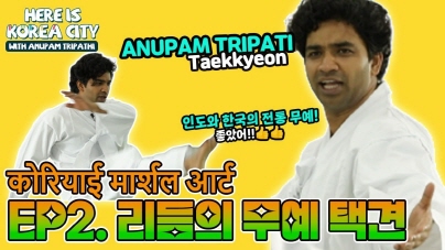 [Here is Korea City] Ep.2 리듬의 무예, 택견