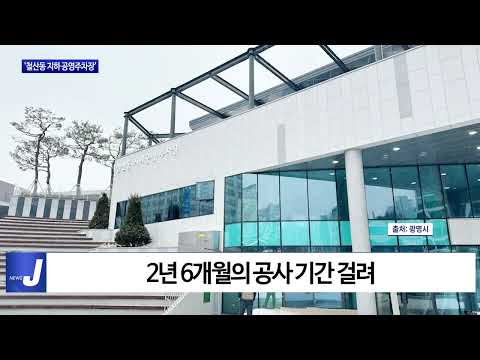 옛 광명시민운동장, 공영주차장으로 탈바꿈