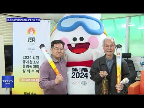 횡성군, 동계청소년올림픽대회 특별성화 투어 개최