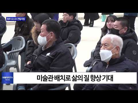 ‘청주오스코 건립사업’ 상량식 개최