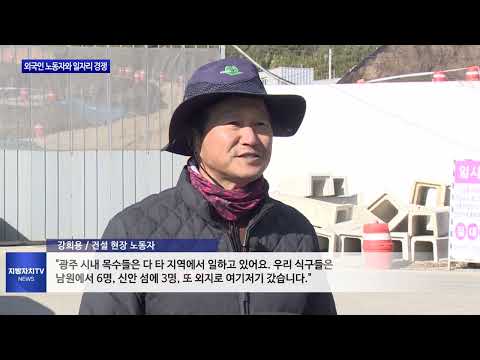 건설 일용직 경쟁..국내 노동자 '찬밥'