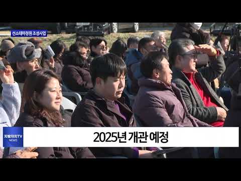 여수 선소테마정원 조성사업 기공식 개최