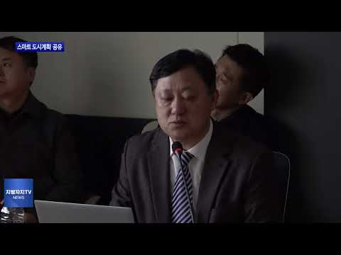 횡성군, 스마트 도시계획 방향 공유