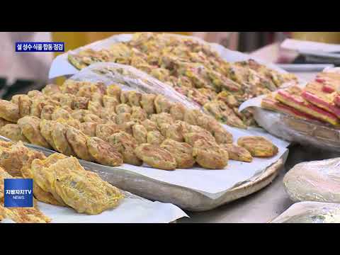 충북도, 설 성수 식품 합동 점검