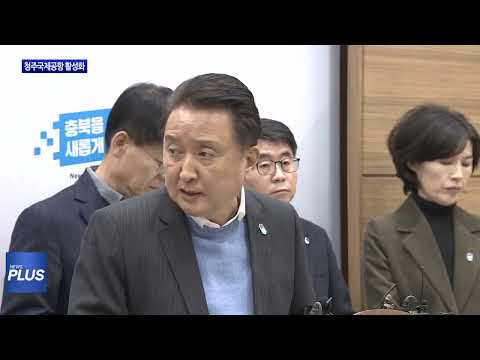 충북도, 청주국제공항 활성화 위해 집중