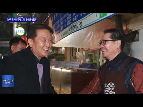 청주 육거리종합시장 활성화 논의