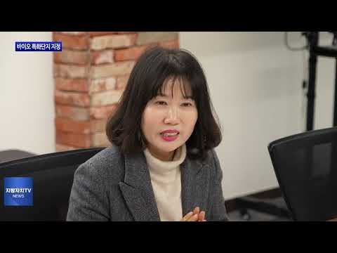 포항시, 바이오 특화단지 지정 위해 노력