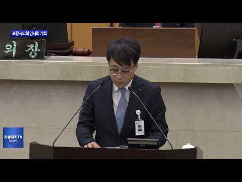 제312회 포항시의회 임시회 개회