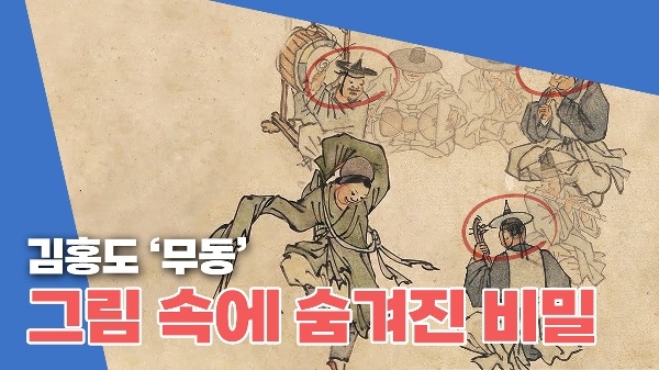 김홍도 무동의 비밀