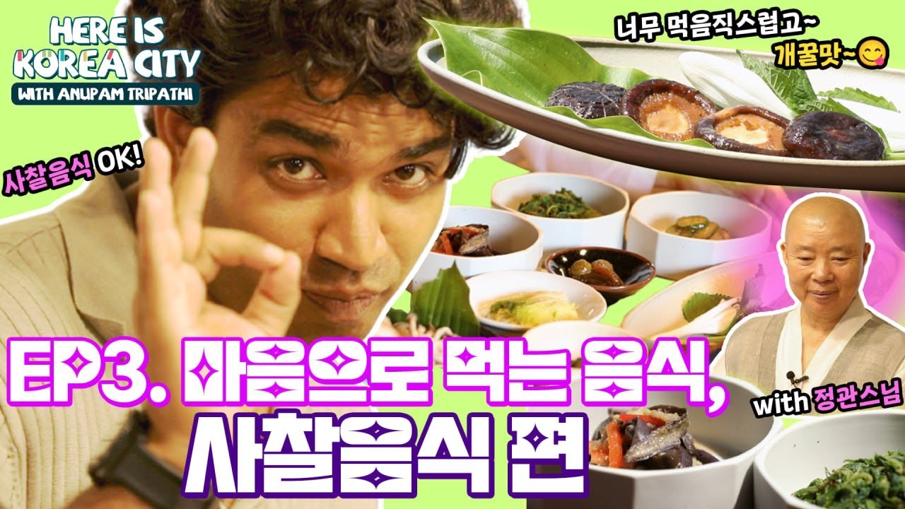 [Here is Korea City] Ep.3 마음으로 먹는 음식, 사찰음식