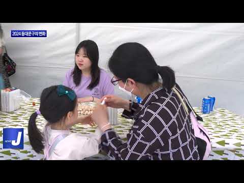 ‘2024년 동대문구 이렇게 달라집니다’