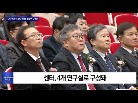 대전시, '국방 양자컴퓨팅·센싱' 특화연구센터 개소