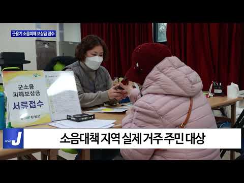 횡성군, 군용기 소음피해 보상금 접수 시작