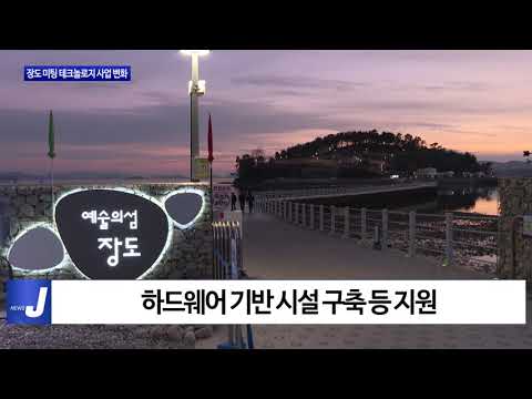 여수시, 장도 미팅 테크놀로지 사업 변화