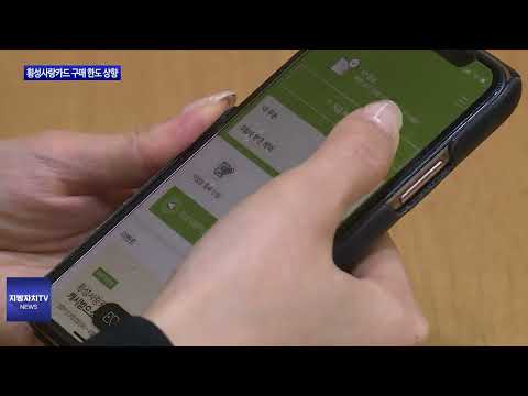 횡성사랑카드 구매 한도 상향 조정