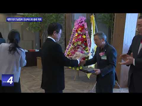 대한전문건설협회 경상북도회 총회 개최