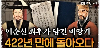 이순신 최후가 담긴 비망기, 422년 만에 돌아오다