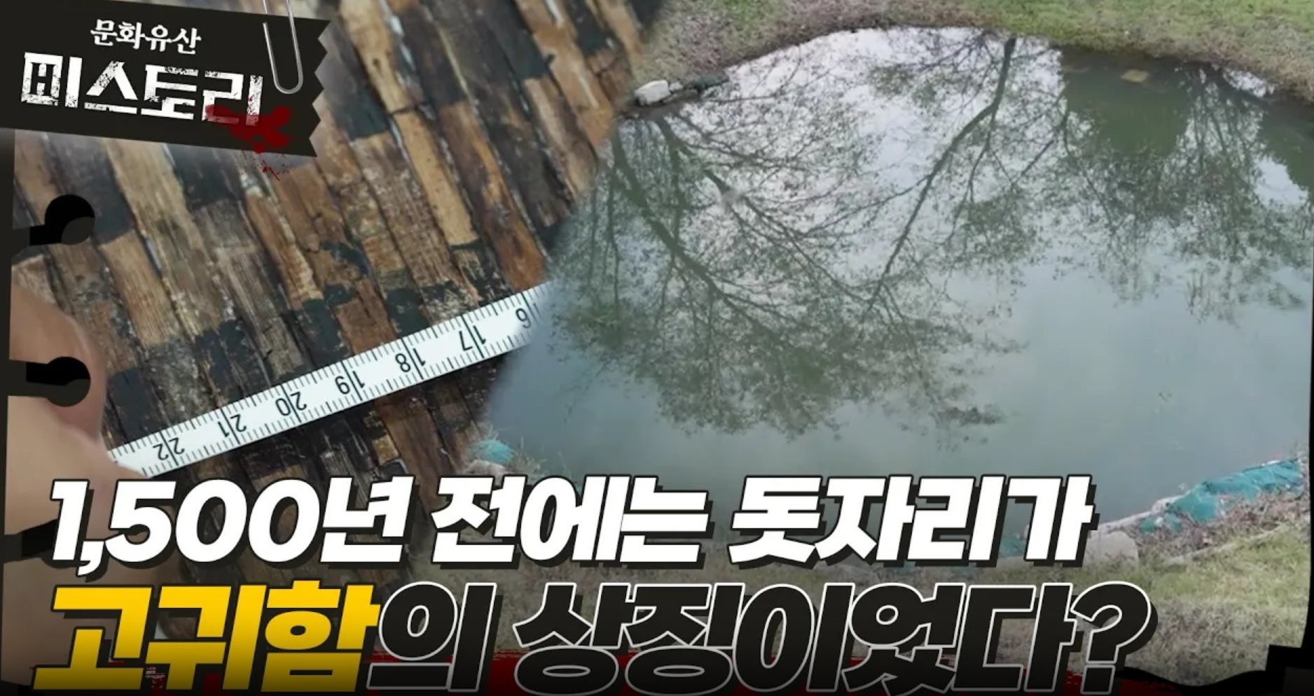 1,500년만에 발견된 대나무 돗자리의 실체는?