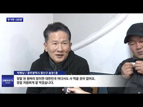 광주광역시 ‘한 끼에 1,000원’…정성 가득한 밥상 제공