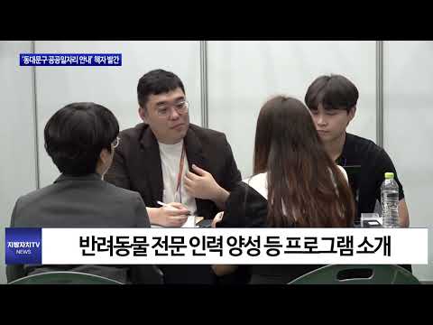 ‘동대문구 공공일자리 안내’ 책자 발간