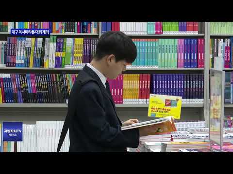 대구시, 책 읽는 대구 독서마라톤 대회 개최