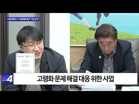 횡성군, 고령친화도시 국제네트워크 가입 승인