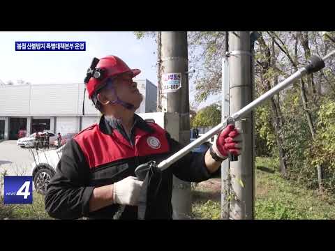 횡성군, 봄철 산불방지 특별대책본부 운영