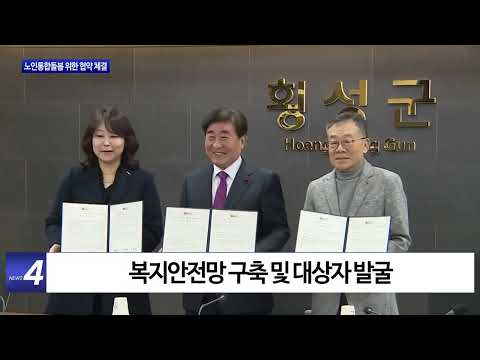 횡성군, 노인통합돌봄 위한 협약 체결