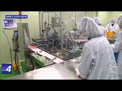 충북도, 충북형 도시근로지 지원사업 시행