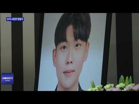 故김수광·박수훈 소방관 눈물 속 영결식