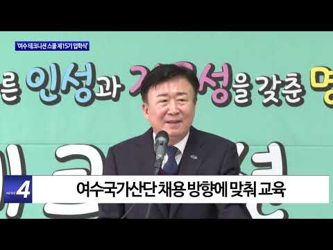 여수 테크니션 스쿨 제15기 입학식 개최