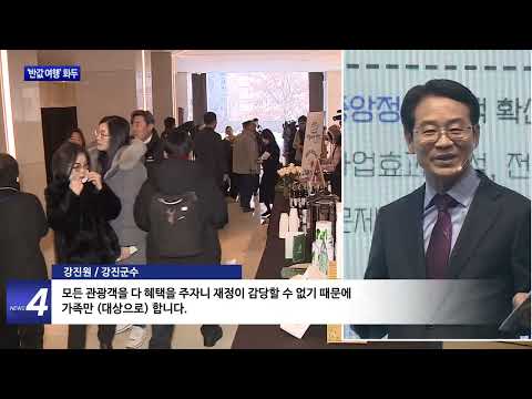 “관광객 잡아라”…‘반값 여행’ 화두