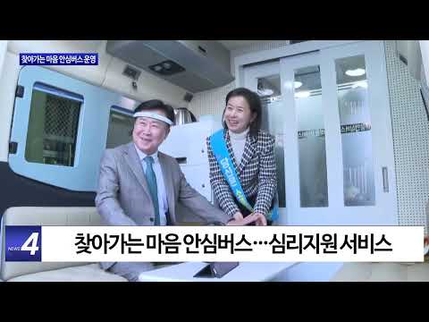 여수시, 찾아가는 마음 안심버스 운영