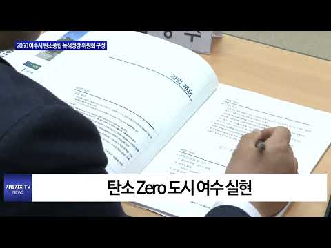 2050 여수시 탄소중립 녹색성장 위원회 구성