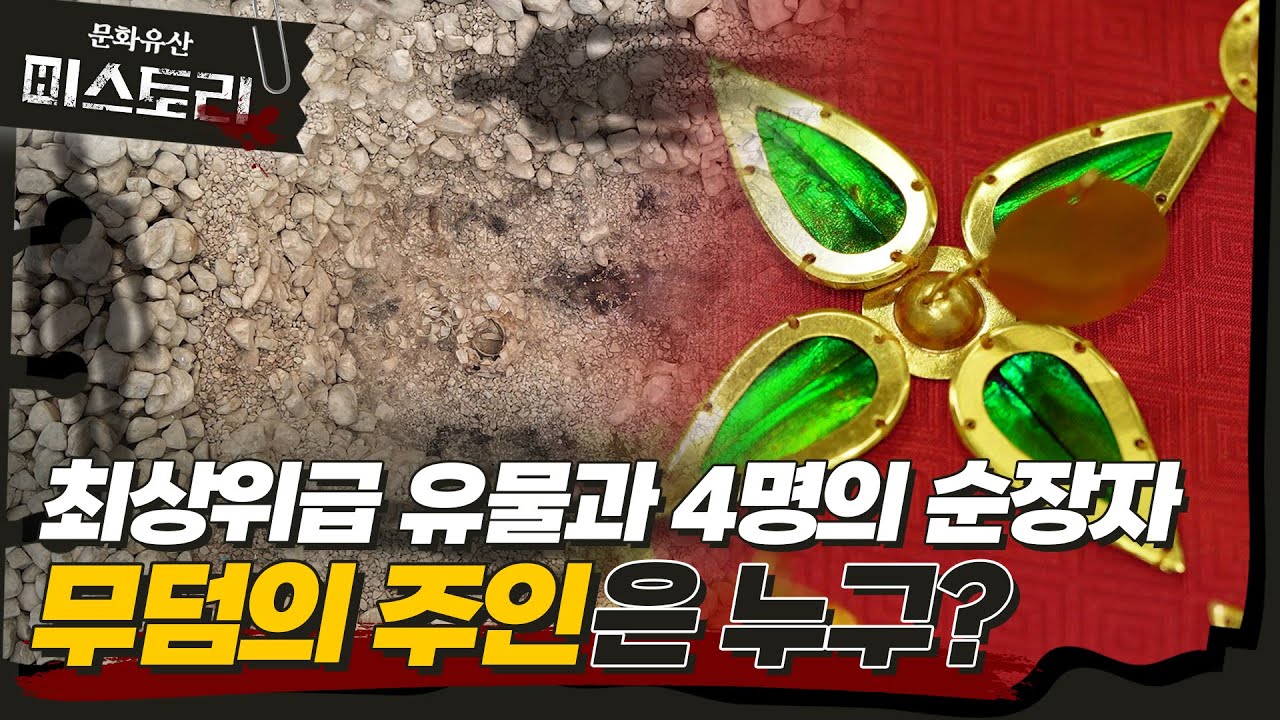 미스터리한 무덤의 주인공은 누구?