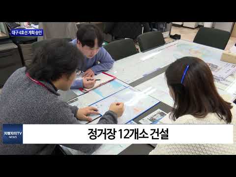 대구도시철도 4호선 기본계획 최종 승인