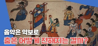 춤은 무엇으로 현재까지 전승된다?!