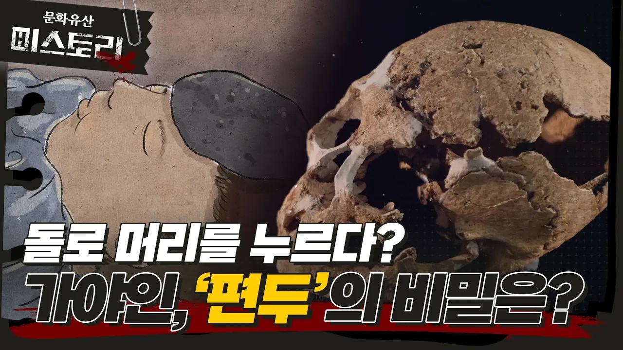 갓난아기 머리를 납작하게 만든 이유는?