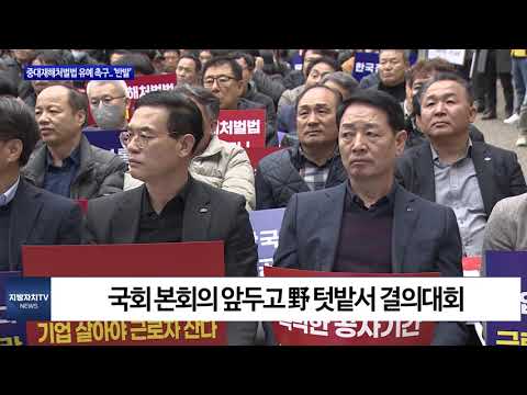 중대재해처벌법 유예 촉구…“준비 안돼”