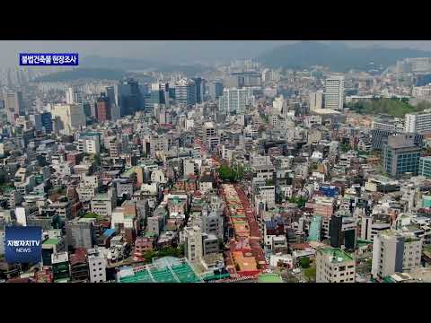 마포구 4,307개소 불법건축물 현장조사 실시