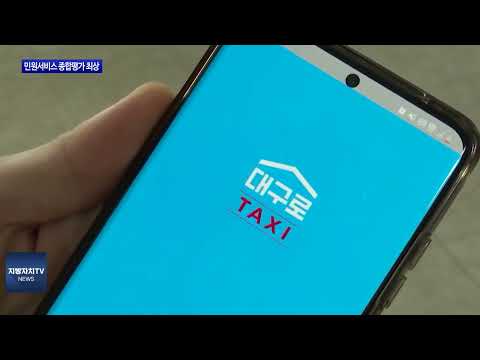 대구시, 민원서비스 종합평가 최고등급 달성