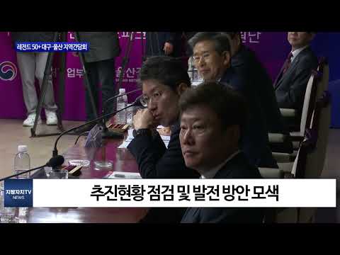 대구시, 레전드 50+ 대구·울산 지역간담회 개최