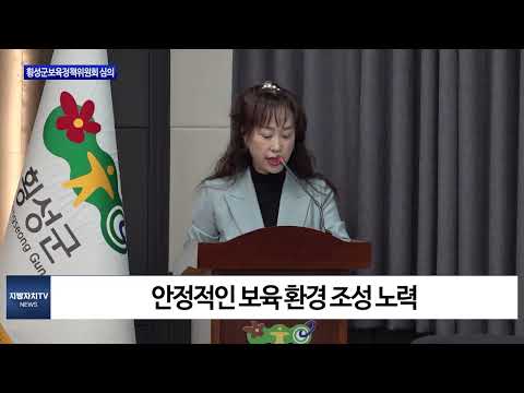 제1회 횡성군보육정책위원회 심의 진행
