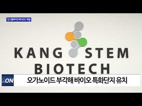포항시-강스템바이오텍, 바이오산업 발전 협력