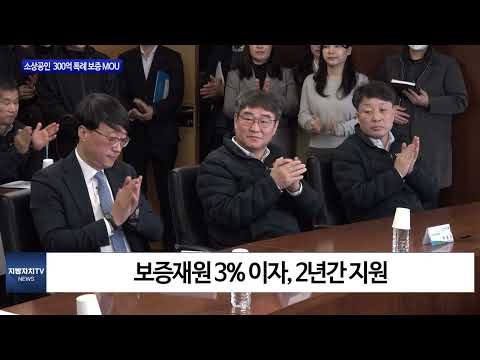 포항시, 소상공인 희망동행 300억 특례 보증 MOU 체결