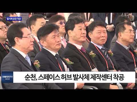 순천 율촌산단 우주 발사체 단 조립장 및 민간 발사체 생산시설 착공