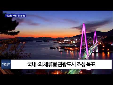 문체부 ‘야간관광 특화도시 조성사업’ 선정