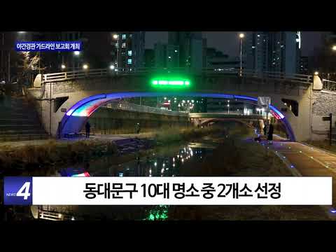 동대문구, 야간경관 가드라인 보고회 개최