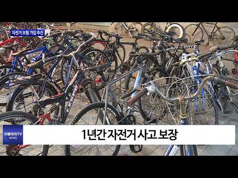 횡성군, 자전거 보험 가입 추진